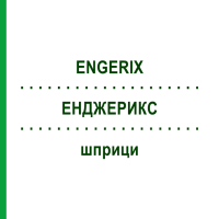 ЕНДЖЕРИКС (ENGERIX) шприци 10x0,5 мл - Гепатит В очищений антиген EMRA-MED