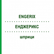 ЭНДЖЕРИКС (ENGERIX) шприци 10x0,5 мл - Гепатит В очищенный антиген EMRA-MED