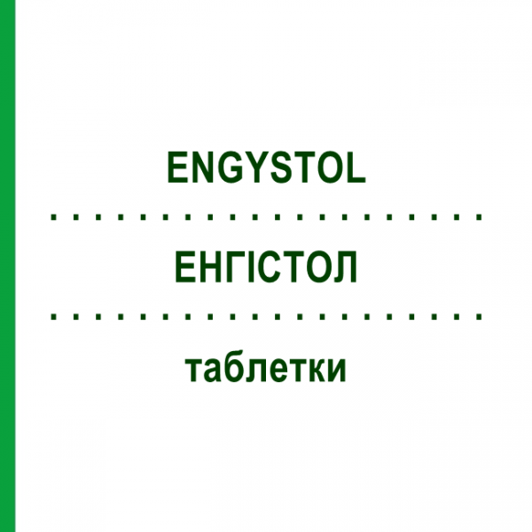 ЭНГИСТОЛ (ENGYSTOL) таблетки 100 шт - Гомеопатия BIOLOGISCHE HEILMITTEL HEEL