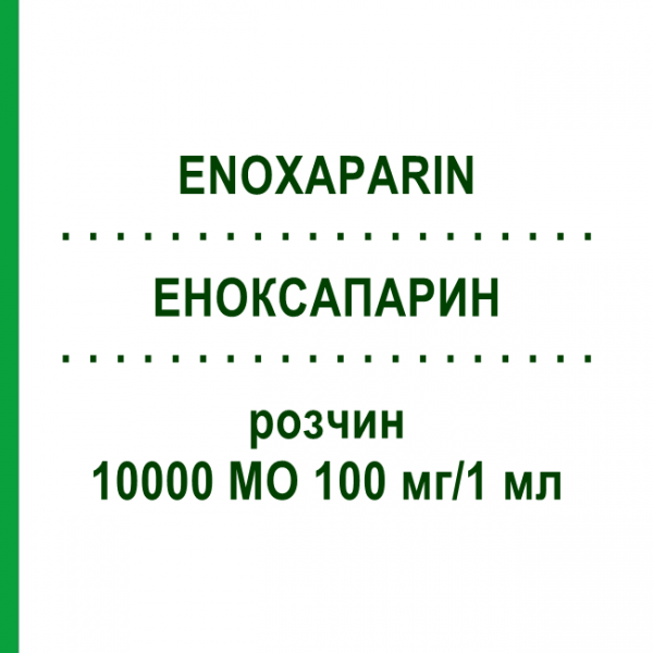 ЕНОКСАПАРИН (ENOXAPARIN) 10000 МО 100 мг/1 мл розчин 12 шт - Еноксапарин VENIPHARM
