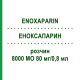 ЕНОКСАПАРИН (ENOXAPARIN) 8000 МО 80 мг/0,8 мл розчин 10 шт - Еноксапарин EURIMPHARM