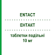 ЭНТАКТ (ENTACT) 10 мг таблетки делимые 28 шт - Эсциталопрам LUNDBECK