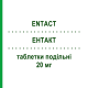 ЭНТАКТ (ENTACT) 20 мг таблетки делимые 28 шт - Эсциталопрам LUNDBECK