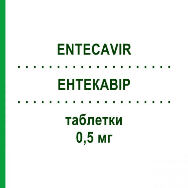 ЭНТЕКАВИР (ENTECAVIR) 0,5 мг таблетки 30 шт - Энтекавир BASICS