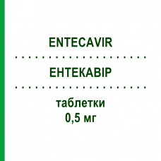 ЭНТЕКАВИР (ENTECAVIR) 0,5 мг таблетки 30 шт - Энтекавир TEVA