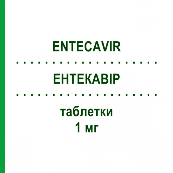 ЭНТЕКАВИР (ENTECAVIR) 1 мг таблетки 30 шт - Энтекавир ARISTO PHARMA