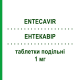 ЭНТЕКАВИР (ENTECAVIR) 1 мг таблетки делимые 30 шт - Энтекавир DR.REDDYS