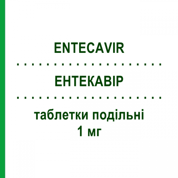 ЭНТЕКАВИР (ENTECAVIR) 1 мг таблетки делимые 30 шт - Энтекавир TEVA