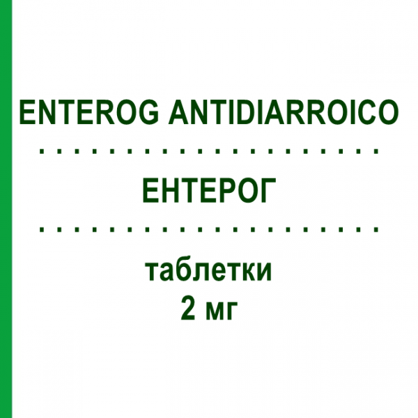 ЭНТЕРОГ (ENTEROG ANTIDIARROICO) 2 мг таблетки 12 шт - Лоперамид OPELLA HEALTHCARE