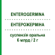 ЭНТЕРОЖЕРМИНА (ENTEROGERMINA) 6 млрд/2 г суспензия оральная 10 шт - Микробный компонет OPELLA HEALTHCARE