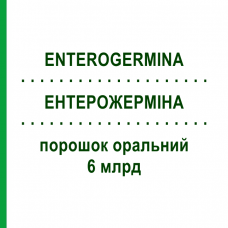 ЭНТЕРОЖЕРМИНА (ENTEROGERMINA) 6 млрд порошок оральный 9 шт 2 г - Микробный компонет OPELLA HEALTHCARE