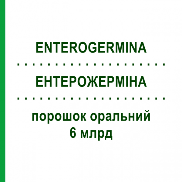ЭНТЕРОЖЕРМИНА (ENTEROGERMINA) 6 млрд порошок оральный 9 шт 2 г - Микробный компонет OPELLA HEALTHCARE