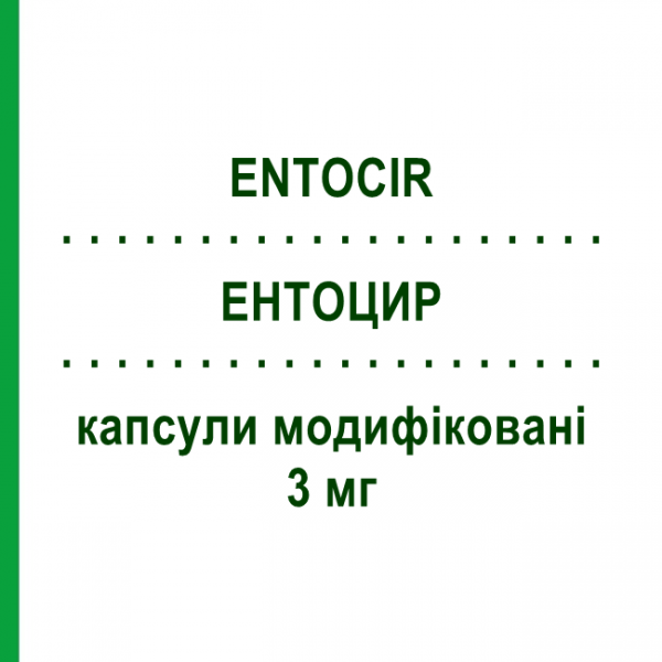 ЭНТОЦИР (ENTOCIR) 3 мг капсулы модифицированные 50 шт - Будесонид TILLOTTS PHARMA