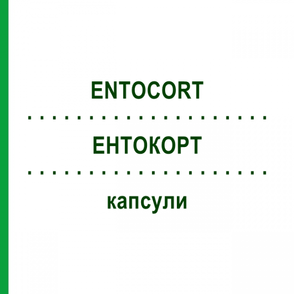 ЭНТОКОРТ (ENTOCORT) капсулы 100 шт - Будесонид EURIMPHARM