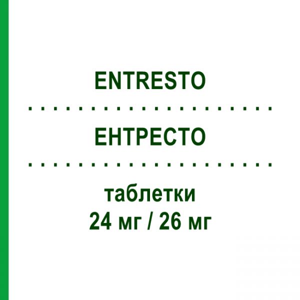 ЭНТРЕСТО (ENTRESTO) 24 мг/26 мг таблетки 28 шт - Валсартан, Сакубитрил NOVARTIS