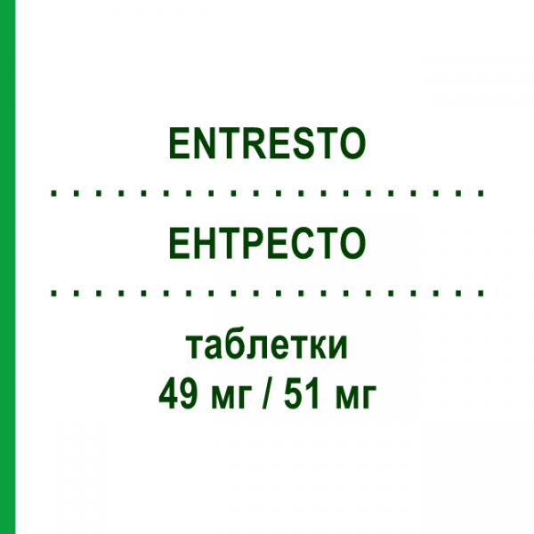 ЭНТРЕСТО (ENTRESTO) 49 мг/51 мг таблетки 28 шт - Валсартан, Сакубитрил NOVARTIS