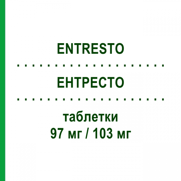 ЭНТРЕСТО (ENTRESTO) 97 мг/103 мг таблетки 56 шт - Валсартан, Сакубитрил NOVARTIS