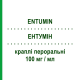 ЭНТУМИН (ENTUMIN) 100 мг/мл капли оральные 10 мл - Клотиапин LAB.JUVISE PHARMACEUTICALS