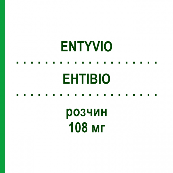 ЕНТІВІО (ENTYVIO) 108 мг розчин 1 шт - Ведолізумаб KOHLPHARMA