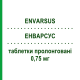 ЭНВАРСУС (ENVARSUS) 0,75 мг таблетки пролонгированные 30 шт - Такролимус CHIESI