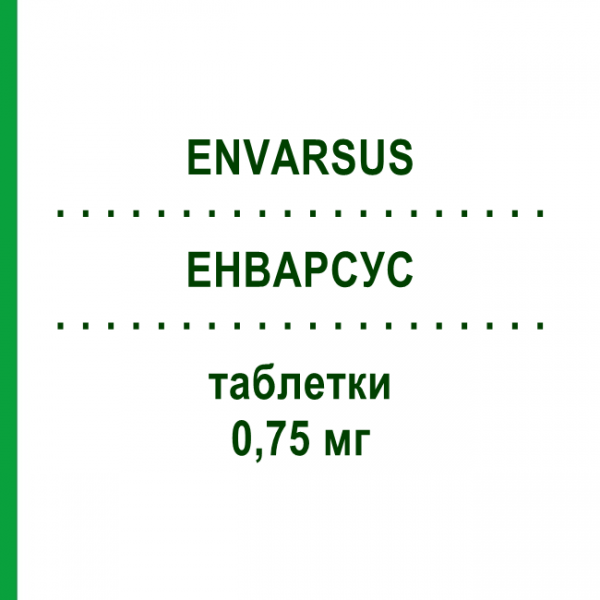 ЭНВАРСУС (ENVARSUS) 0,75 мг таблетки 90 шт - Такролимус FD PHARMA