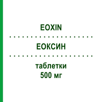 ЭОКСИН (EOXIN) 500 мг таблетки 6 шт - Ципрофлоксацин LAB CT