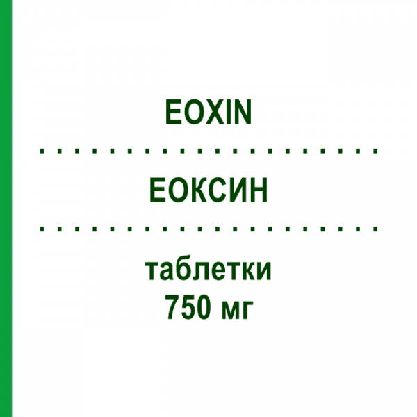 ЕОКСИН (EOXIN) 750 мг таблетки 12 шт - Ципрофлоксацин LAB CT