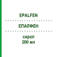 ЭПАЛФЕН (EPALFEN) 200 мл сироп 200 мл - Лактулоза ZAMBON