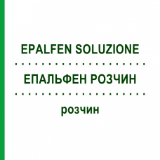 ЭПАЛЬФЕН РАСТВОР (EPALFEN SOLUZIONE) раствор 400 мл - Лактулоза ZAMBON