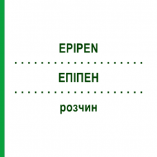 ЭПИПЕН (EPIPEN) раствор 1 шт - Эпинефрин KOHLPHARMA