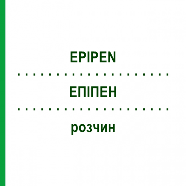 ЭПИПЕН (EPIPEN) раствор 1 шт - Эпинефрин KOHLPHARMA