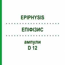 ЭПИФИЗИС (EPIPHYSIS) D 12 ампулы 10x1 мл - Гомеопатия WALA HEILMITTEL
