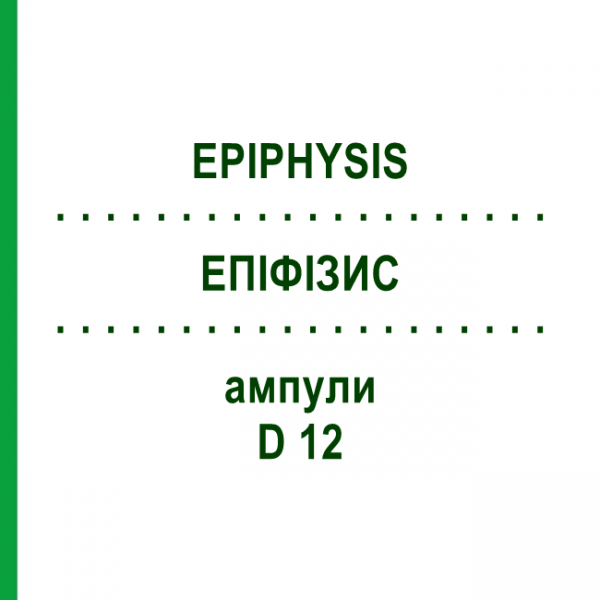 ЭПИФИЗИС (EPIPHYSIS) D 12 ампулы 10x1 мл - Гомеопатия WALA HEILMITTEL