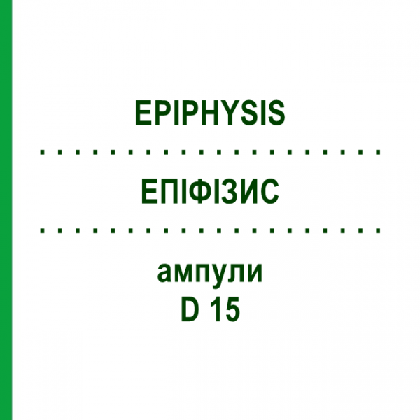 ЭПИФИЗИС (EPIPHYSIS) D 15 ампулы 10x1 мл - Гомеопатия WALA HEILMITTEL