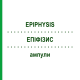 ЕПІФІЗИС (EPIPHYSIS) ампули 10x1 мл - Гомеопатія WALA HEILMITTEL