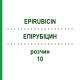 ЭПИРУБИЦИН (EPIRUBICIN) 10 раствор 1 шт - Эпирубицин HEXAL