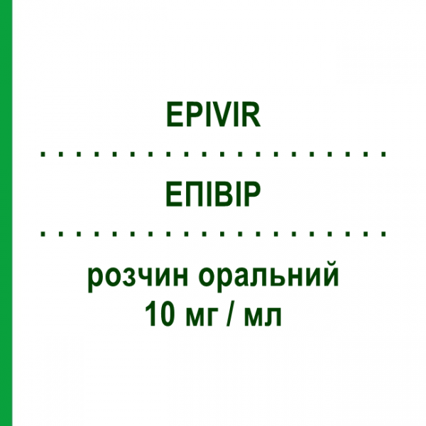 ЭПИВИР (EPIVIR) 10 мг/мл раствор оральный 240 мл - Ламивудин VIIV HEALTHCARE
