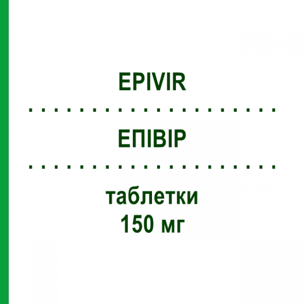 ЭПИВИР (EPIVIR) 150 мг таблетки 60 шт - Ламивудин AXICORP PHARMA