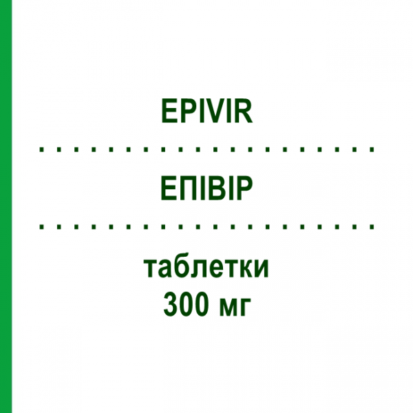ЭПИВИР (EPIVIR) 300 мг таблетки 30 шт - Ламивудин KOHLPHARMA