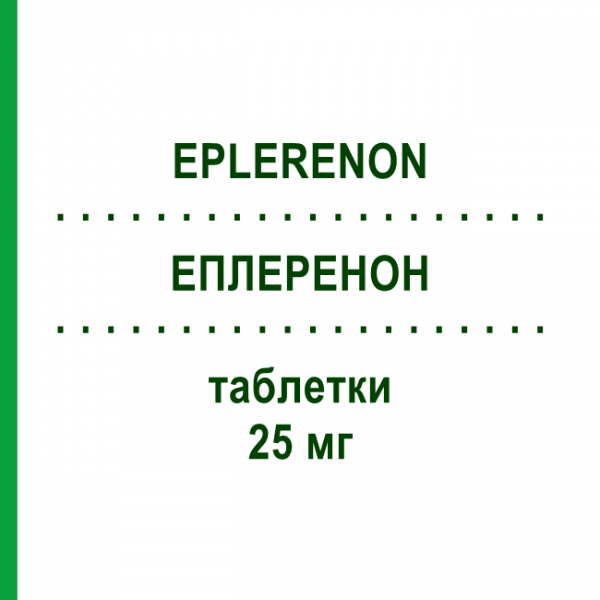 ЭПЛЕРЕНОН (EPLERENON) 25 мг таблетки 20 шт - Эплеренон BB FARMA