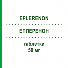 ЭПЛЕРЕНОН (EPLERENON) 50 мг таблетки 100 шт - Эплеренон BB FARMA
