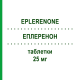 ЭПЛЕРЕНОН (EPLERENONE) 25 мг таблетки 30 шт - Эплеренон TECNIGEN