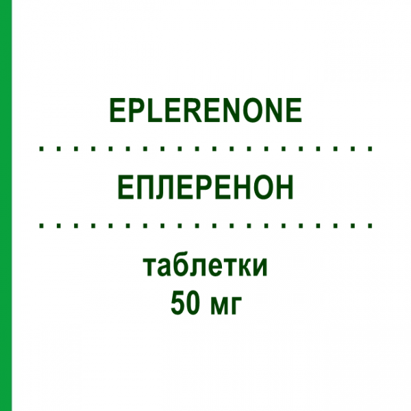 ЕПЛЕРЕНОН (EPLERENONE) 50 мг таблетки 30 шт - Еплеренон ACCORD HEALTHCARE