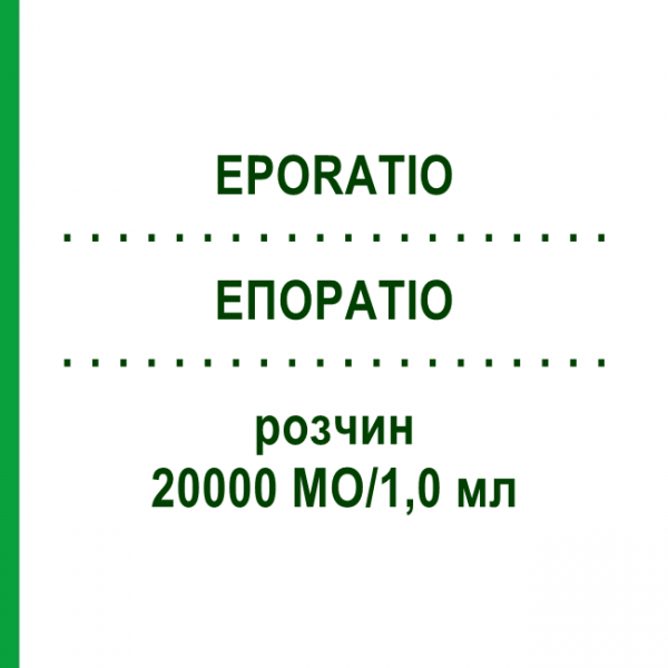 ЕПОРАТІО (EPORATIO) 20000 МО/1,0 мл розчин 4x1 мл - Еритропоетин ABACUS MEDICINE