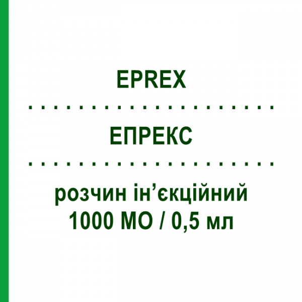 ЭПРЕКС (EPREX) 1000 МЕ/0,5 мл раствор инъекционный 0,5 мл - Эритропоэтин JANSSEN CILAG