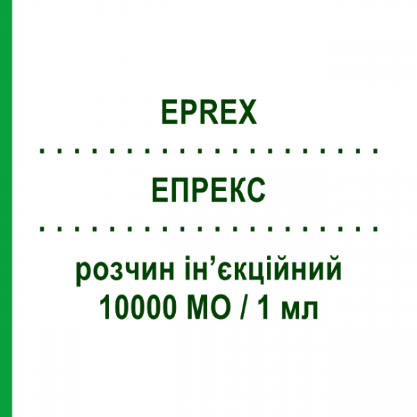 ЭПРЕКС (EPREX) 10000 МЕ/1 мл раствор инъекционный 1 мл - Эритропоэтин JANSSEN CILAG