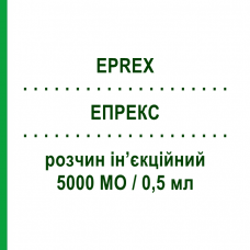 ЭПРЕКС (EPREX) 5000 МЕ/0,5 мл раствор инъекционный 0,5 мл - Эритропоэтин JANSSEN CILAG