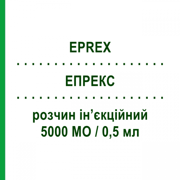 ЭПРЕКС (EPREX) 5000 МЕ/0,5 мл раствор инъекционный 0,5 мл - Эритропоэтин JANSSEN CILAG