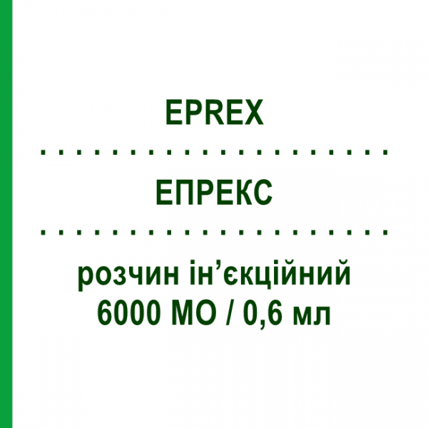 ЭПРЕКС (EPREX) 6000 МЕ/0,6 мл раствор инъекционный 0,6 мл - Эритропоэтин JANSSEN CILAG