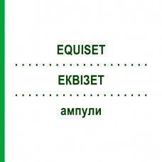 ЕКВІЗЕТ (EQUISET) ампули 100x2 мл - Гомеопатія DR.RECKEWEG
